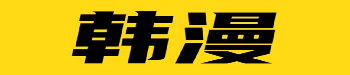 韩漫漫画连载中心