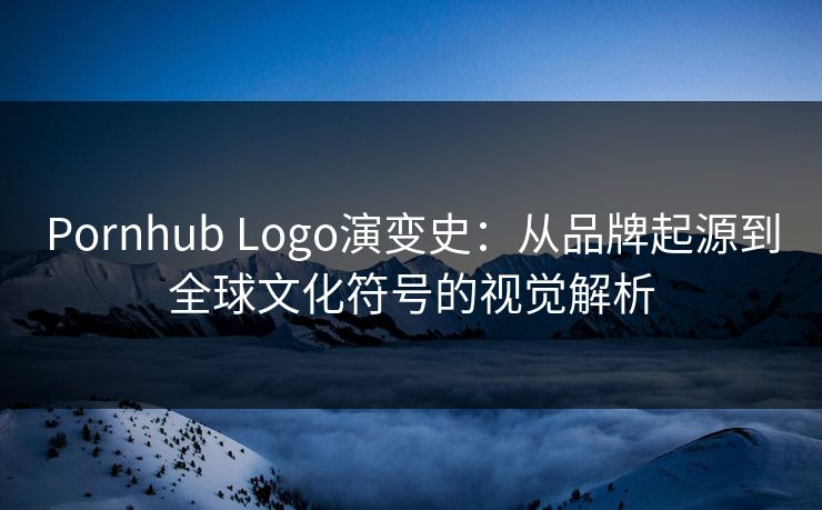 Pornhub Logo演变史:从品牌起源到全球文化符号的视觉解析